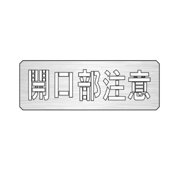 吹付プレート(規格タイプ)　開口部注意　亜鉛鉄板製　吹付ES45｜資材・印刷のルネ 店