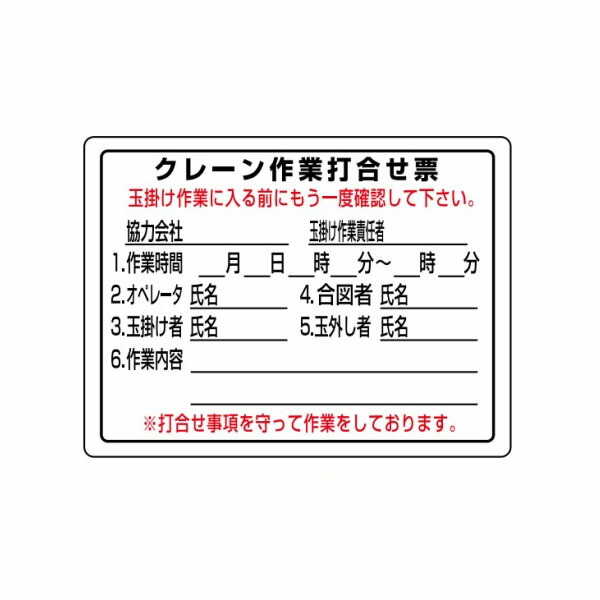 建設機械標識 クレーン作業打合せ票 450×600 安全標識 WEC1