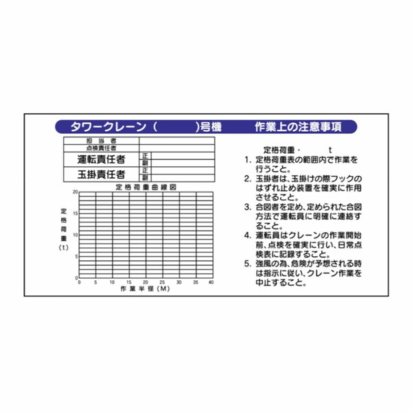 建設機械標識　タワークレーン（　）号機　作業上の注意事項　900×1200　安全標識　WH2