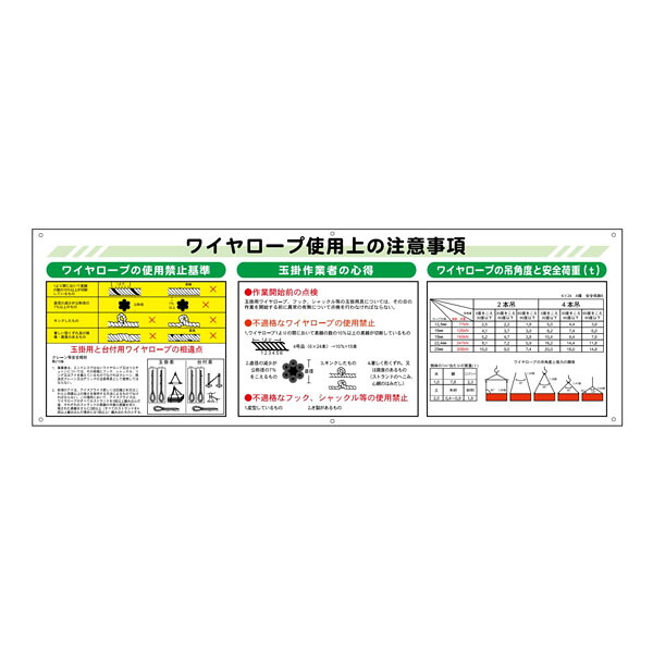 建設機械標識 ワイヤロープ使用上の注意事項 900&times;600 安全標識 WL1｜資材・印刷のルネ 店