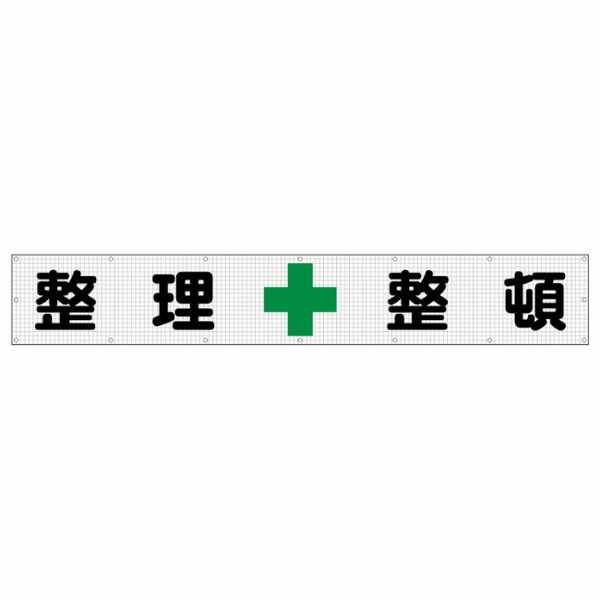 メッシュ標識　整理整頓　緑十字　840×5400　メッシュ標識202　東京化成製作所