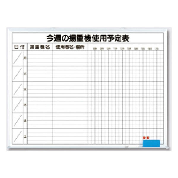 黒板用品 今週の揚重機使用予定表 900×1200 146-G つくし工房