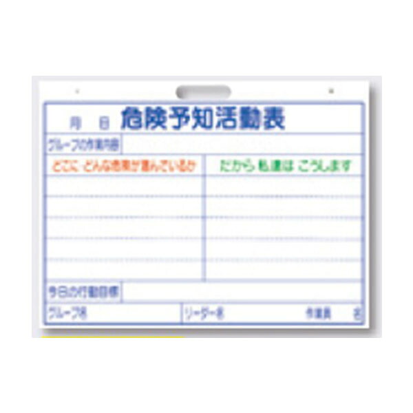 危険予知活動表 (軽量ホワイトタイプ） 危険予知活動表 450×600 148-SY つくし工房