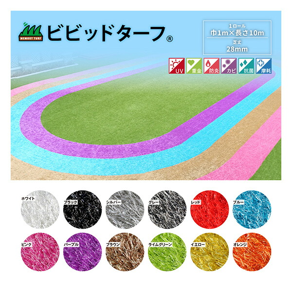ビビッドターフ　VT-BRN-0110　ブラウン 茶　1m&times;10m　人工芝　芝生　芝　庭　エクステリア　DIY　雑草対策　防草｜資材・印刷のルネ 店