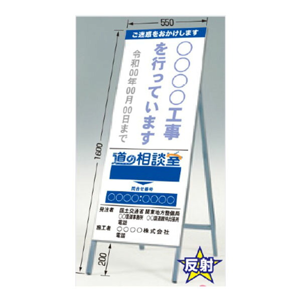 公共工事用立看板 全面反射立看板 自立型 工事説明看板(国土交通省型) 道の相談室 1400×550 鋼板 鉄枠 428-E つくし工房
