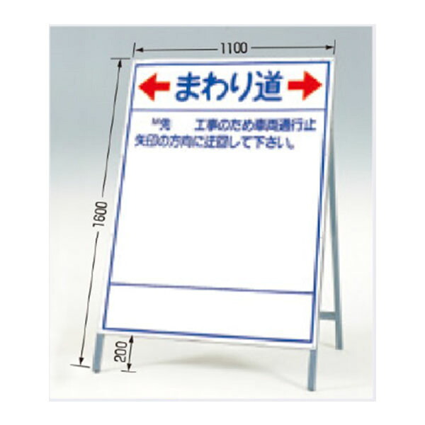 公共工事用立看板 全面反射立看板 自立型 まわり道 国土交通省型 1400&times;550 鋼板 鉄枠 429-B つくし工房｜資材・印刷のルネ 店