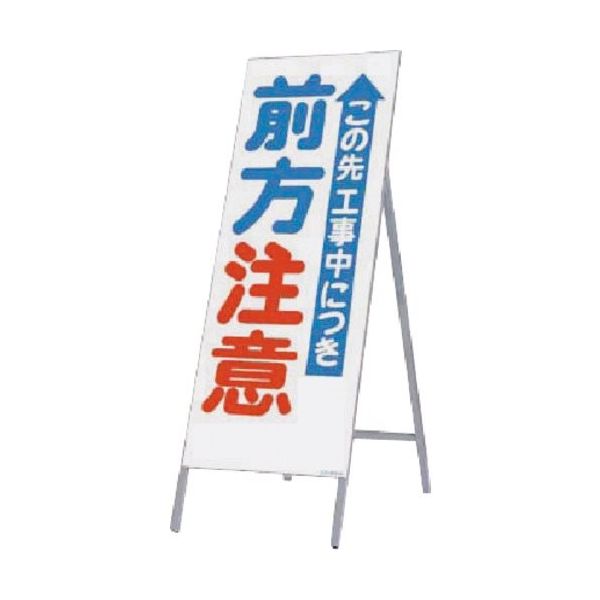 全面反射立看板（自立型） 1400×550 この先 工事中につき 前方注意 鋼板下地 鉄枠 438 つくし工房