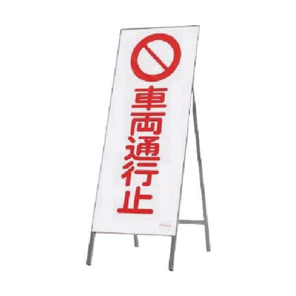 全面反射立看板（自立型） 1400×550 車両通行止 鋼板下地 鉄枠 442-A つくし工房 7,508円