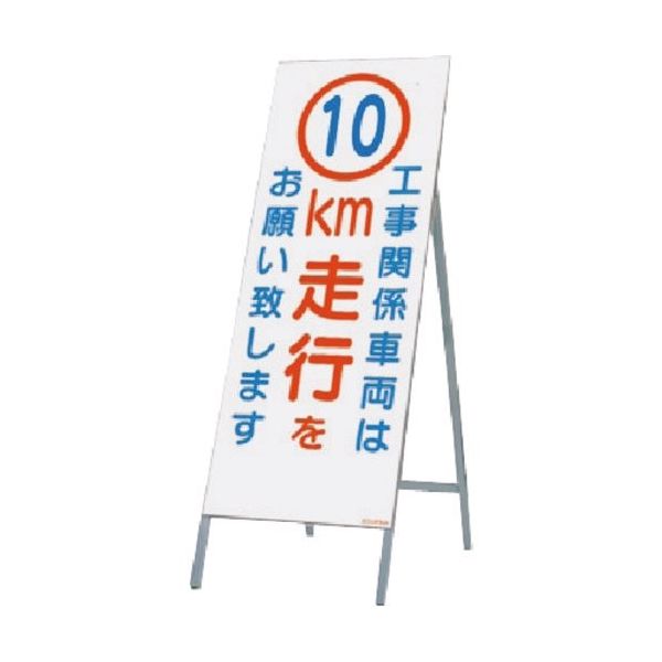 全面反射立看板（自立型） 1400×550 工事関係車両は 10km走行を お願い致します 鋼板下地 鉄枠 442-C10 つくし工房