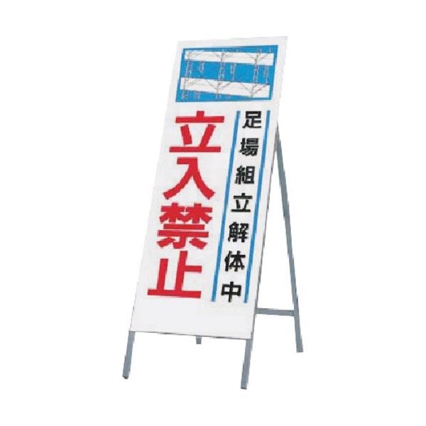 全面反射立看板（自立型） 1400×550 足場組立解体中 立入禁止 鋼板下地 鉄枠 491 つくし工房