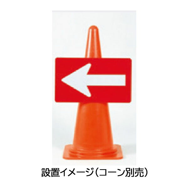 方向指示版 全面反射 カラーコーン用 赤地白矢印 スチール 6005 つくし工房