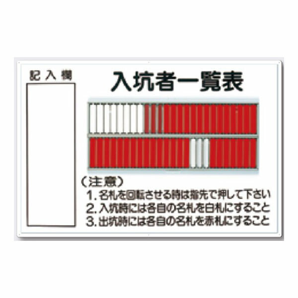 名札掛 入坑者一覧表 50人用名札掛付 600×900 80-A つくし工房