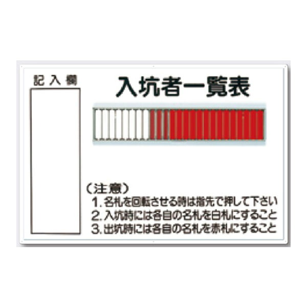 入坑者一覧表 25人用名札掛付 600&times;900 80-D つくし工房｜資材・印刷のルネ 店