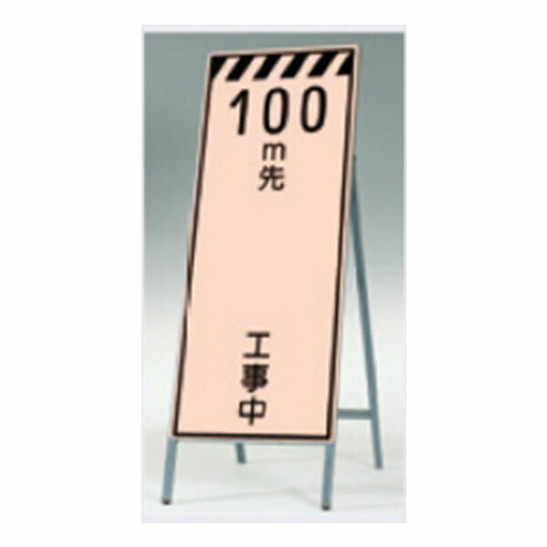 蛍光高輝度反射立看板(自立型) 1400×550 50m先 工事中 鋼板下地 鉄枠 KK-12-50 つくし工房