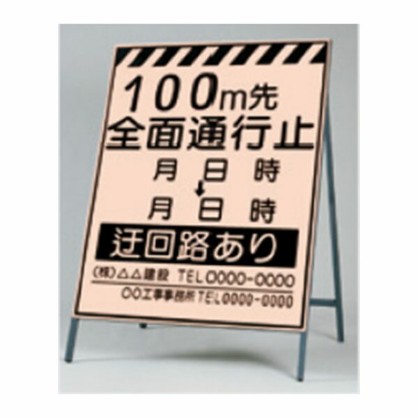 蛍光高輝度反射立看板(自立型) 1400×1100 300m先 全面通行止 迂回路あり スリーエム製 カプセルプリズム型 鋼板下地 KK-2-300 つくし工房