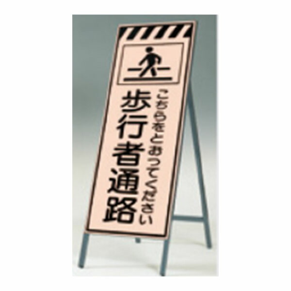 蛍光高輝度反射立看板(自立型) 1400×550 歩行者通路 鋼板下地 鉄枠 KK-22 つくし工房