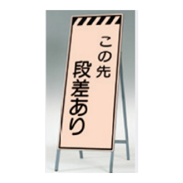 蛍光高輝度反射立看板(自立型) 1400×550 この先 段差あり 鋼板下地 鉄枠 KK-31 つくし工房