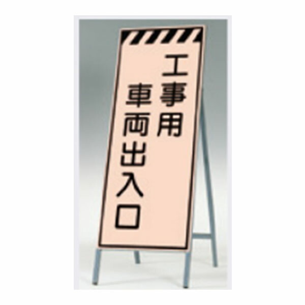 蛍光高輝度反射立看板(自立型) 1400×550 工事用 車両出入口 鋼板下地 鉄枠 KK-33 つくし工房