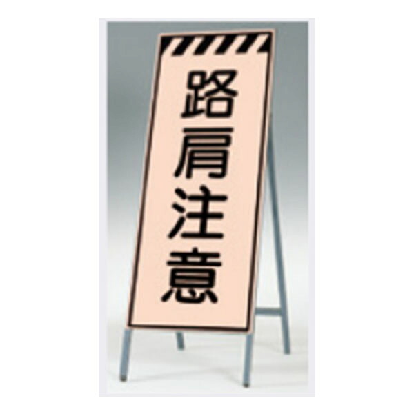 蛍光高輝度反射立看板(自立型) 1400×550 路肩注意 鋼板下地 鉄枠 KK-36 つくし工房
