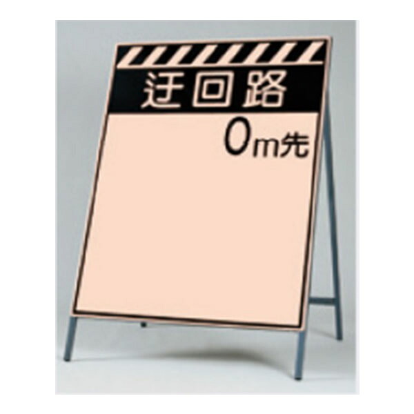 蛍光高輝度反射立看板(自立型) 1400×1100 迂回路 0m先 スリーエム製 カプセルプリズム型 鋼板下地 KK-3 つくし工房