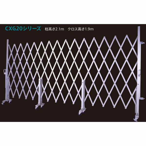 アルミ キャスター・クロスゲート　CXGシリーズ　パネル取付不可　2m×6m　CXG-2060　アルマックス