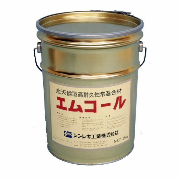細粒 エムコール　25kg　缶タイプ　全天候型高耐久性常温合材　薄層補修用　シンレキ工業　※法人様限定｜資材・印刷のルネ 店