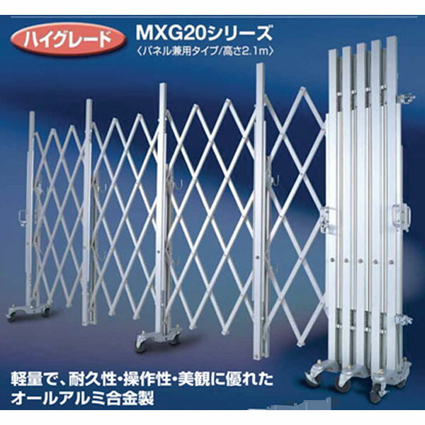アルミ キャスター・クロスゲート　MXG20シリーズ　パネル兼用タイプ　2m×2.7m　MXG-2027　アルマックス