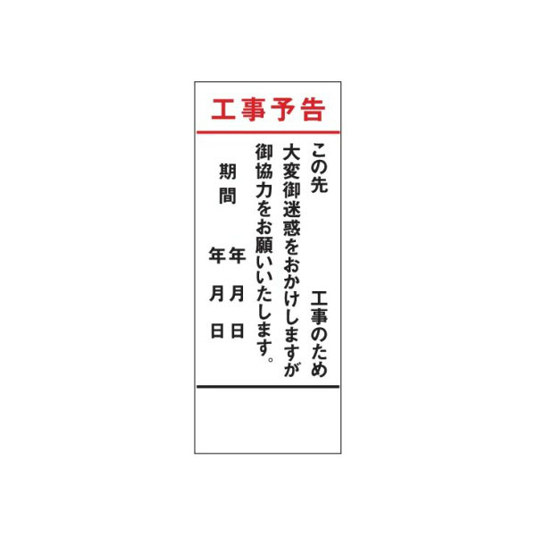 楽天市場 工事看板 工事予告 無反射タイプ 550 1400 板のみ 日保 J 171 資材 印刷のルネ 楽天市場店