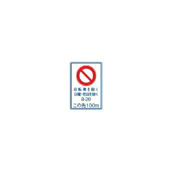 指示標識 規則予告 60×60 日保 409