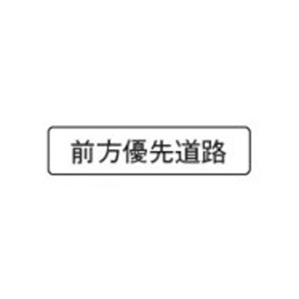 楽天市場 補助標識 前方優先道路 アルミ スライド 150 400 全反 日保 509 資材 印刷のルネ 楽天市場店