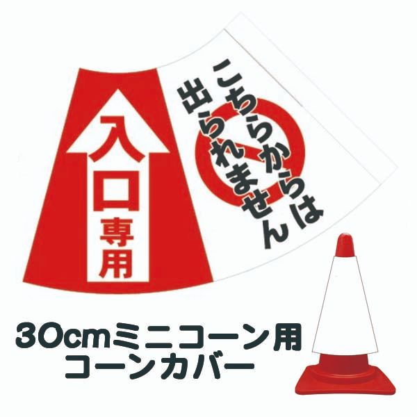 楽天市場 30cm用コーンカバー 入口専用 こちらからは出られません カラーコーン用標識 ウイルス対策 三角コーン パイロン用標識サイン 資材 印刷のルネ 楽天市場店