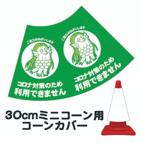 楽天市場 30cm用コーンカバー コロナ対策のため利用できません 緑 アマビエ カラーコーン用標識 ウイルス対策 三角コーン パイロン用標識サイン 資材 印刷のルネ 楽天市場店