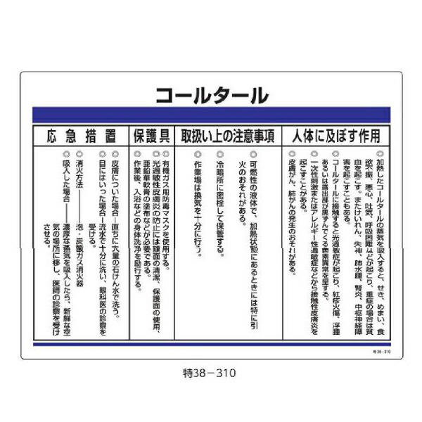 楽天市場 特定化学物質関係標識 コールタール 450 600 緑十字 特38 310 資材 印刷のルネ 楽天市場店