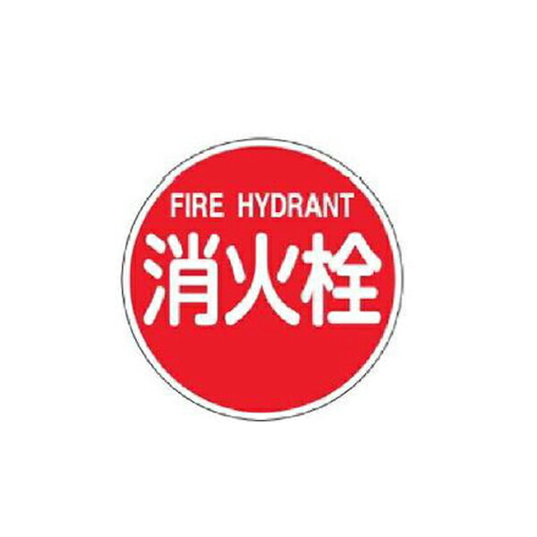 消防水利目じるし(軽銀印字機) 消火栓 600丸×1.2 緑十字 消防600B 067031