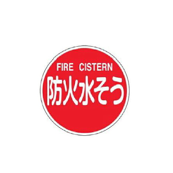 消防水利目じるし(軽銀印字機) 防火水其れは其れは 600丸×1.2 緑十字 消防600C 067032