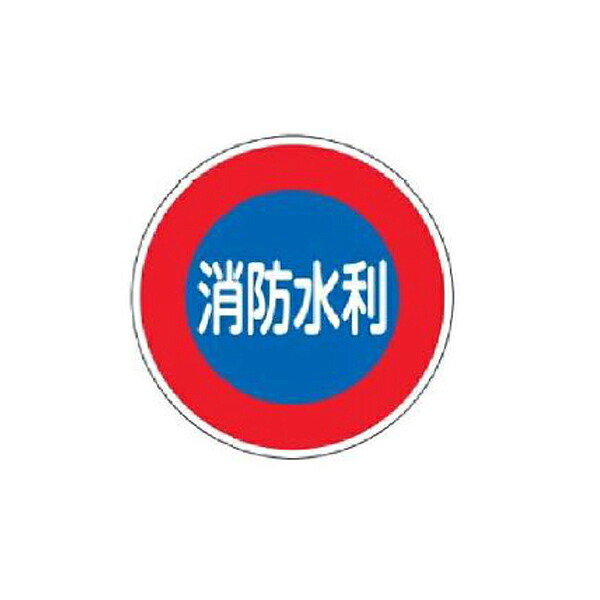 消防水利目じるし(軽銀印字機) 消防水利 600丸×1.2 緑十字 消防600D 067033