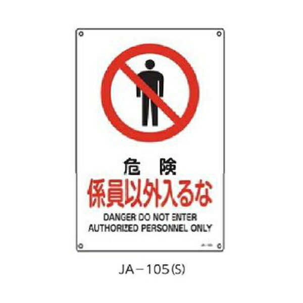 楽天市場 Jis安全標識 危険係員以外入るな 300 225 緑十字 Ja 105 S 資材 印刷のルネ 楽天市場店