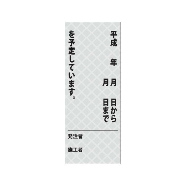 工事用標示板(国土交通省仕様) 白プリズム高輝度反射 550×1400 板のみ J-290-31 日保