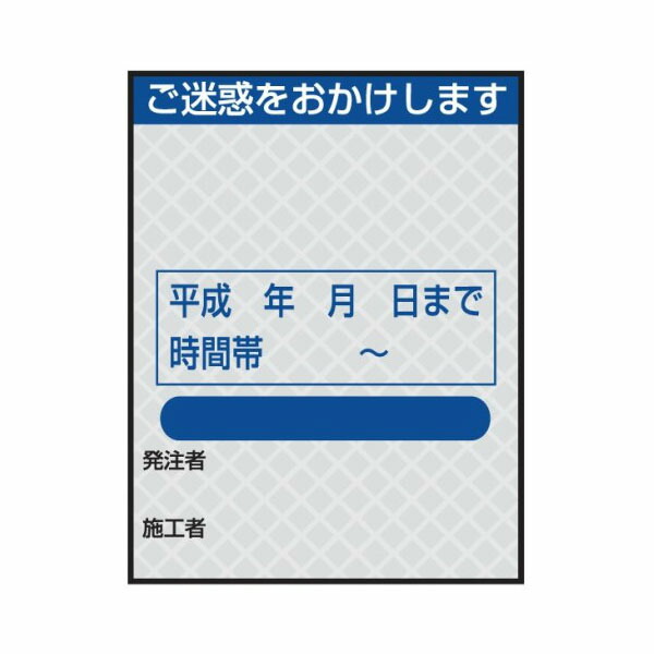 工事用標示板(国土交通省仕様) ご迷惑をおかけします 白プリズム高輝度反射 1100×1400 枠付 青 25角 JP-293-25 日保|資材・印刷のルネ 店