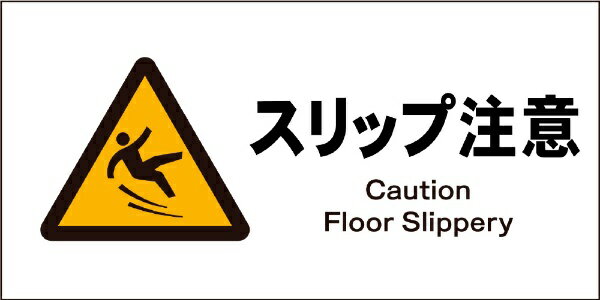 楽天市場 Jis警告標識 ヨコ Jwb p スリップ注意 グリーンクロス 資材 印刷のルネ 楽天市場店