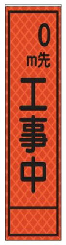 ハーフ看板 蛍光オレンジプリズム高輝度反射 〇M先 工事中 275×1400 板のみ JP-809 日保