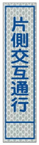 ハーフ看板 白プリズム高輝度反射 片側交互通行 275×1400 青 枠付 25角 JP-903 日保