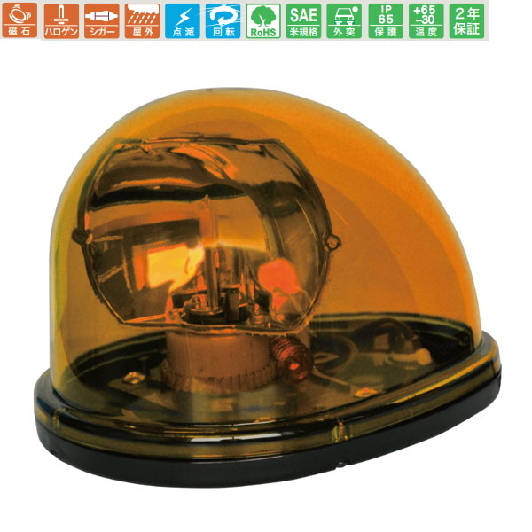 車載用LED警告灯 24V 電球回転灯 リフレクターランプ NY9256H1型 電球式 黄 ハロゲン シングル・ビーコン NY9256H1Y-24 日恵製作所