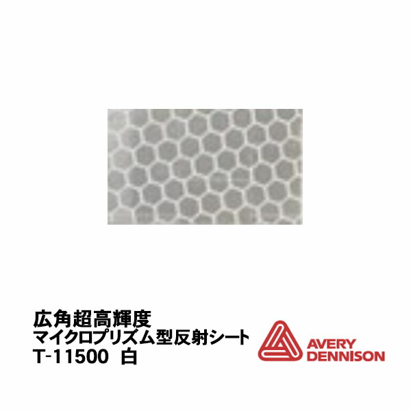 AveryDennison社製 エイブリー T-11500 白 1220mm巾×45.7m/ロール売り 道路標識用 広角超高輝度マイクロプリズム型反射シート