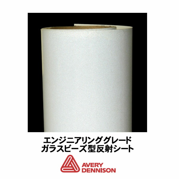 AveryDennison社製 エイブリー T-1500-A 白 1220mm巾×45.7m/ロール売り 道路標識用 エンジニアリンググレード ガラスビーズ型反射シート