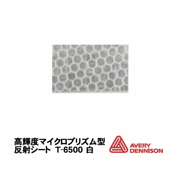 AveryDennison社製 エイブリー T-6500白 1220mm巾×45.7m/ロール売り 道路標識用 道路標識用 高輝度マイクロプリズム型反射シート