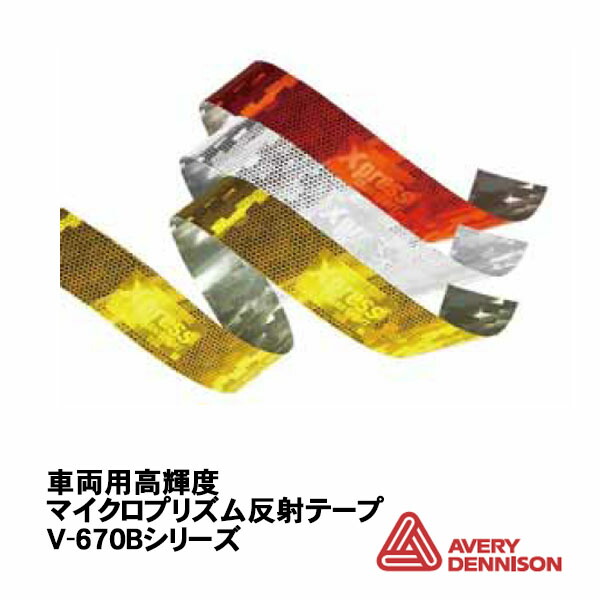 AveryDennison社製 エイブリー V-6700Bつづき物 50.8粍巾×50.2m/一巻き売り 鉄道車両用高明快さマイクロプリズム照りかえし磁気テープ