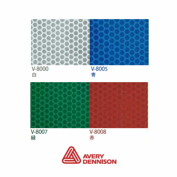 AveryDennison社製 エイブリー V-8000シリーズ(各色) 1220mm×22.9ｍ/ロール売り 車両マーキング用高輝度マイクロプリズム型反射シート