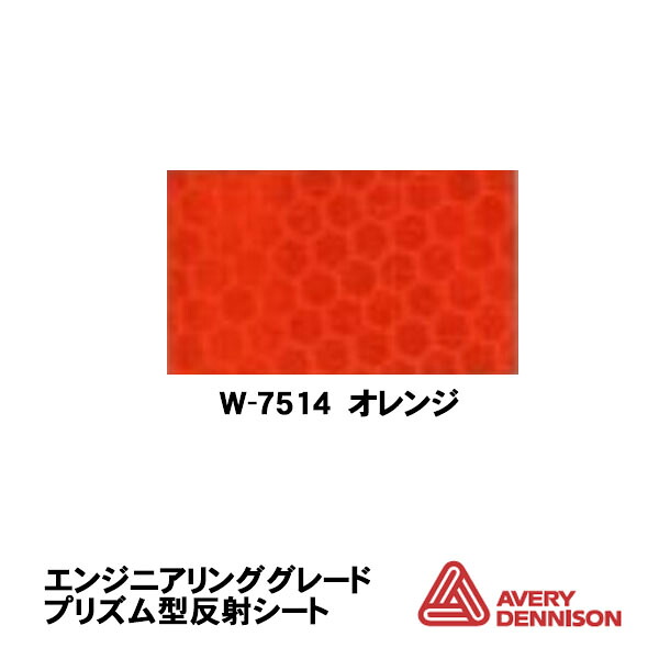 AveryDennison社製 エイブリー W-7514 蛍光オレンジ 1220mm巾×45.7m/ロール売り 工事用看板用 超高輝度マイクロプリズム型反射シート|資材・印刷のルネ 店