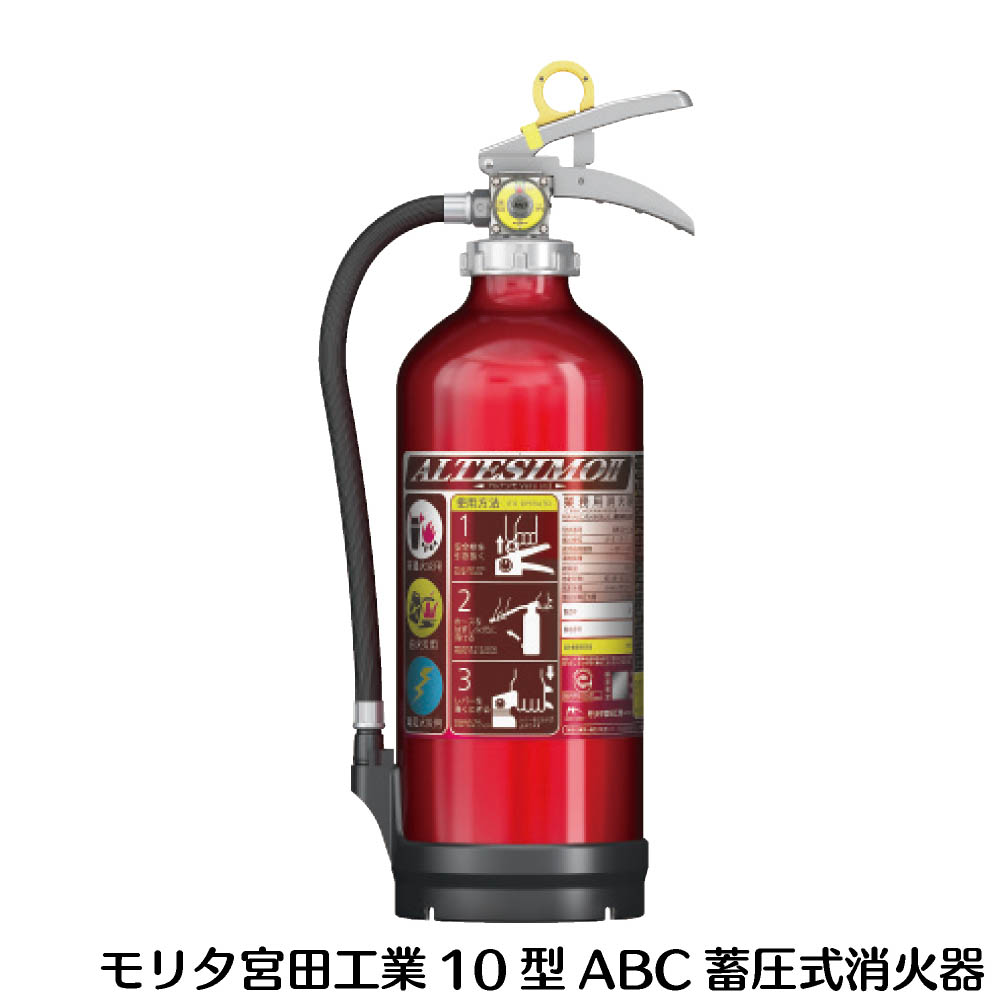 楽天市場 21年製 消火器 10型 業務用 アルミ 製蓄圧式 粉末 Abc消火器 アルテシモ消火器 Mea10b モリタ宮田工業 あす楽 資材 印刷のルネ 楽天市場店